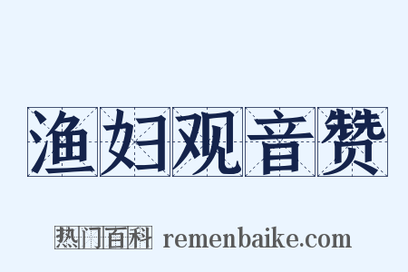 渔妇观音赞是什么意思的图片